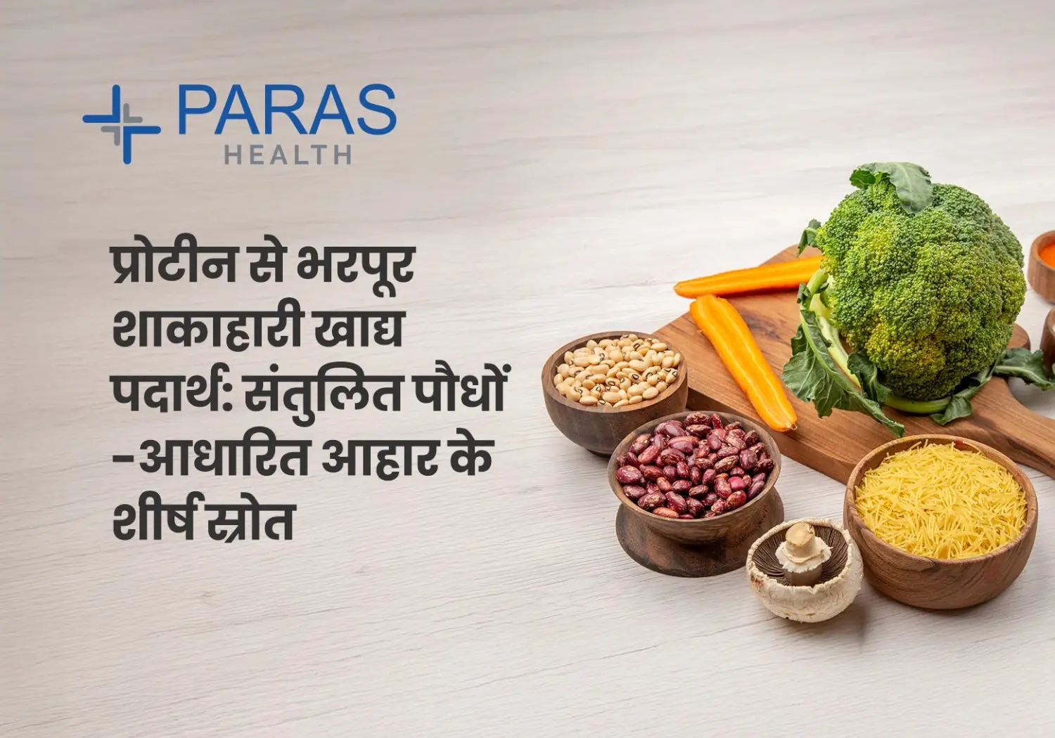 प्रोटीन युक्त शाकाहारी आहार (भोजन): बिना मांस और अंडे के भी भरपूर ताकत!