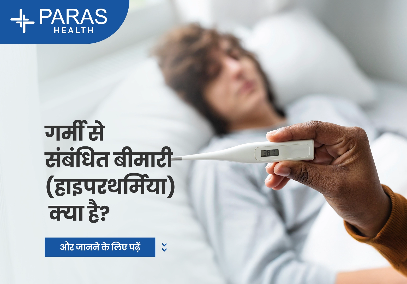 गर्मी से संबंधित बीमारी (हाइपरथर्मिया) क्या है?