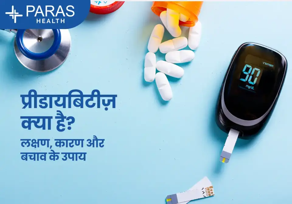 प्रीडायबिटीज़ क्या है? लक्षण, कारण और बचाव के उपाय