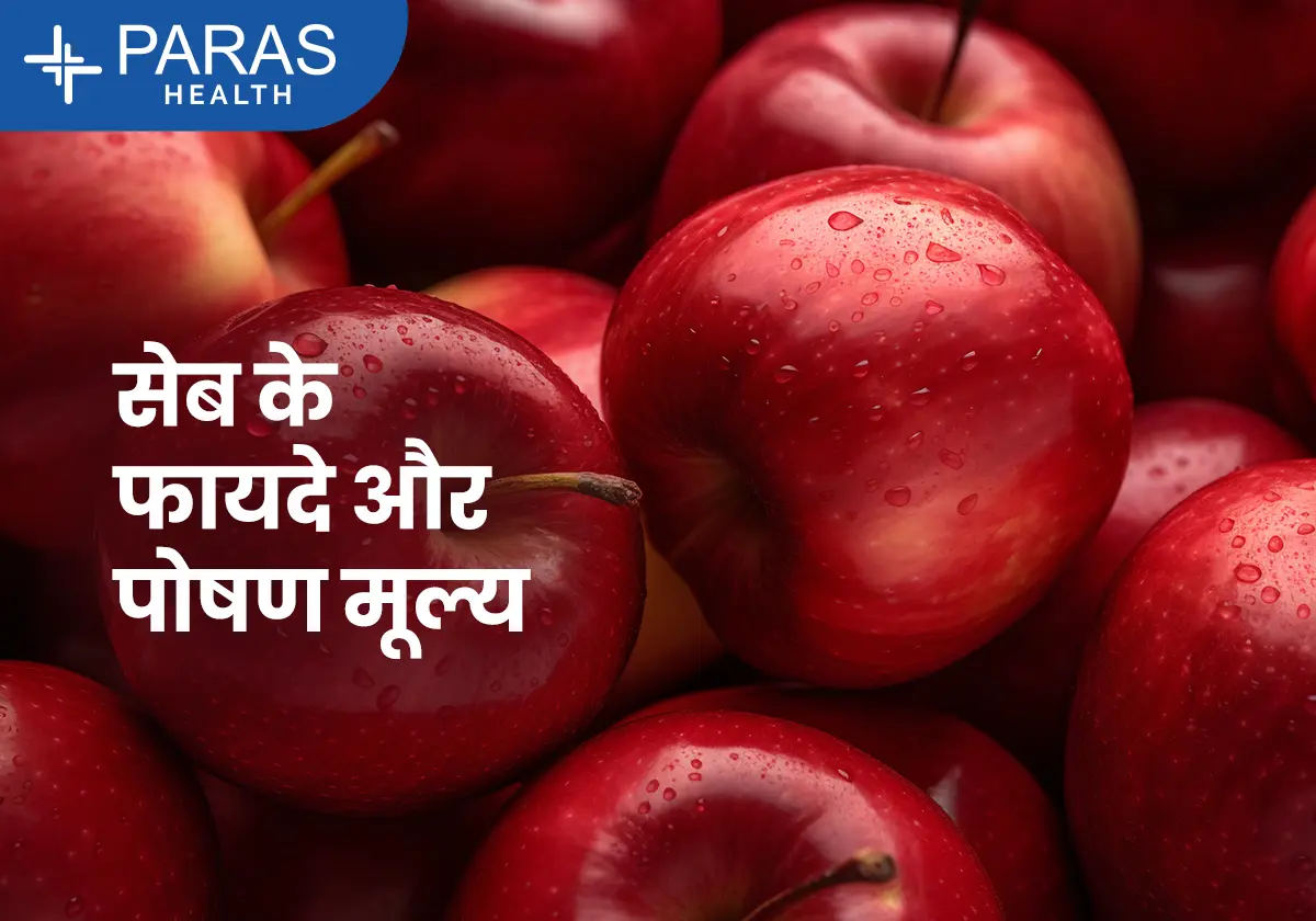सेब खाने के फायदे और पोषक तत्व