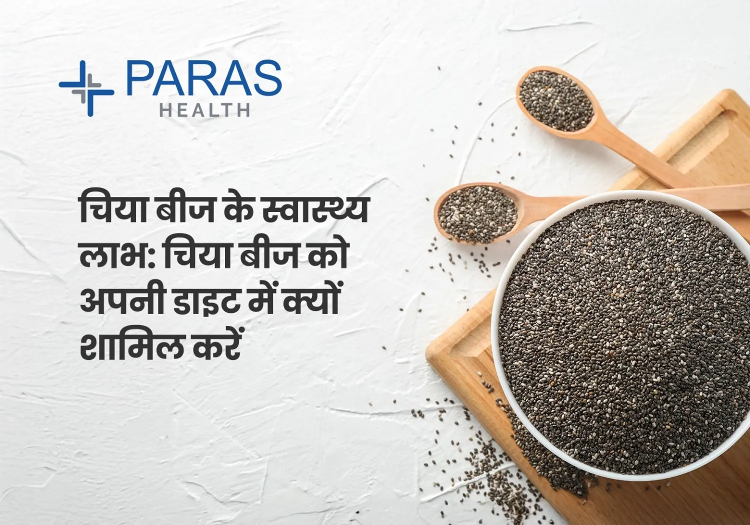 चिया सीड्स के स्वास्थ्य लाभ: जानिए इस सुपरफूड के चमत्कारी फायदे