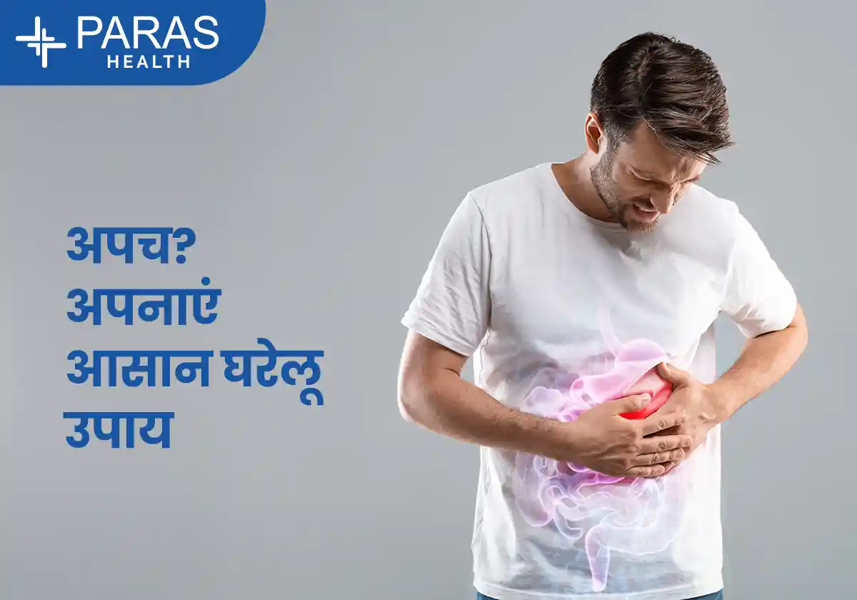 अपच (बदहजमी): कारण, लक्षण, इलाज और तुरंत राहत के आसान उपाय
